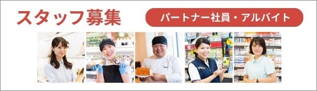 サンエー アルバイト・パートナー求人
