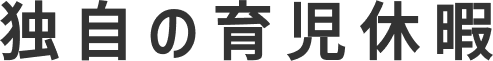 男性社員向け育児休暇