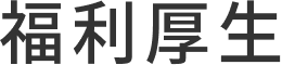 福利厚生