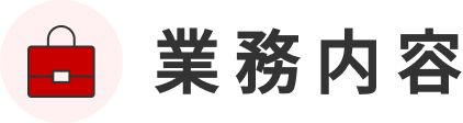 業務内容