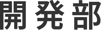 開発部
